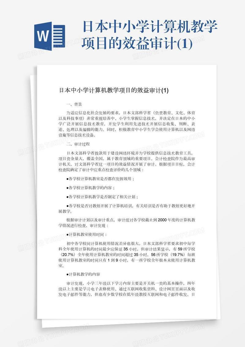 日本中小学计算机教学项目的效益审计(1)