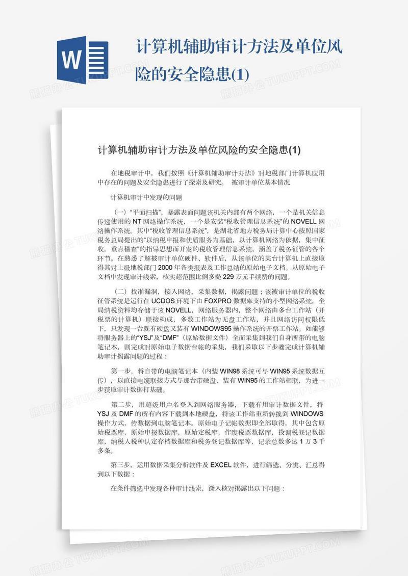计算机辅助审计方法及单位风险的安全隐患(1)