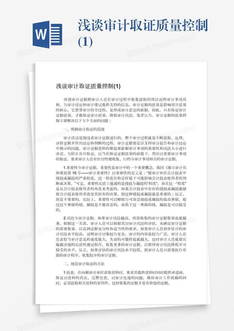 浅谈审计取证质量控制(1)
