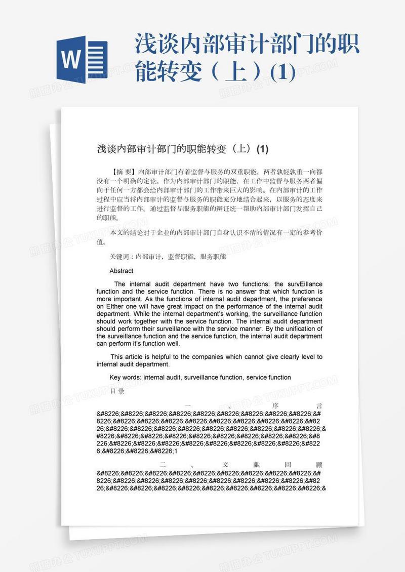浅谈内部审计部门的职能转变（上）(1)