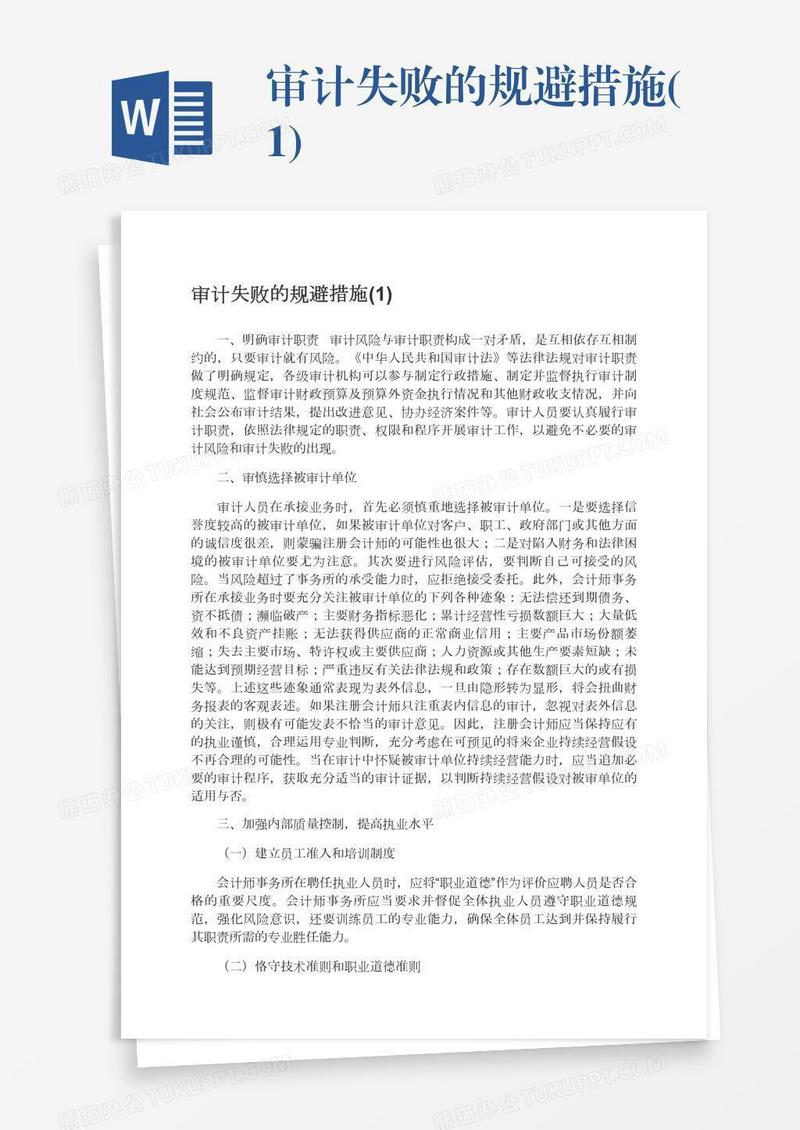 审计失败的规避措施(1)