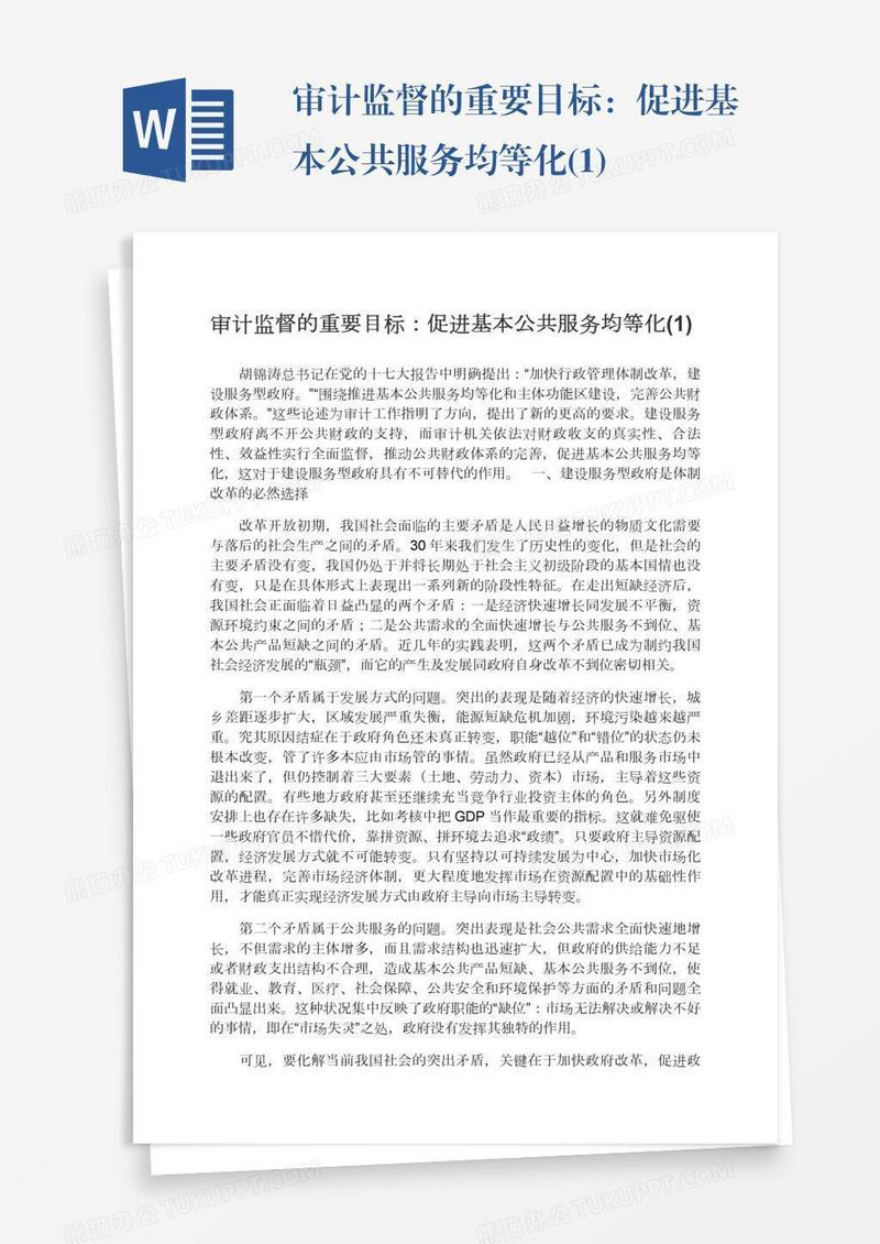 审计监督的重要目标：促进基本公共服务均等化(1)