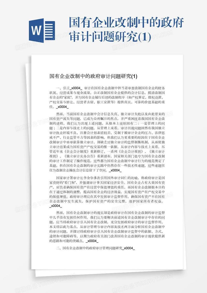 国有企业改制中的政府审计问题研究(1)