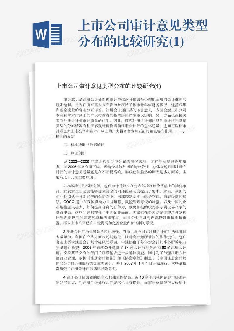 上市公司审计意见类型分布的比较研究(1)