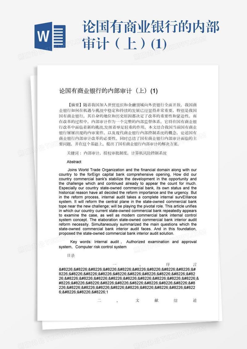 论国有商业银行的内部审计（上）(1)