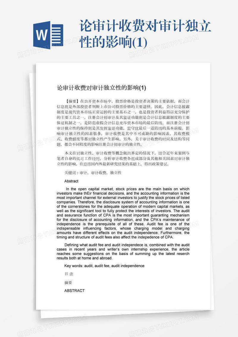 论审计收费对审计独立性的影响(1)