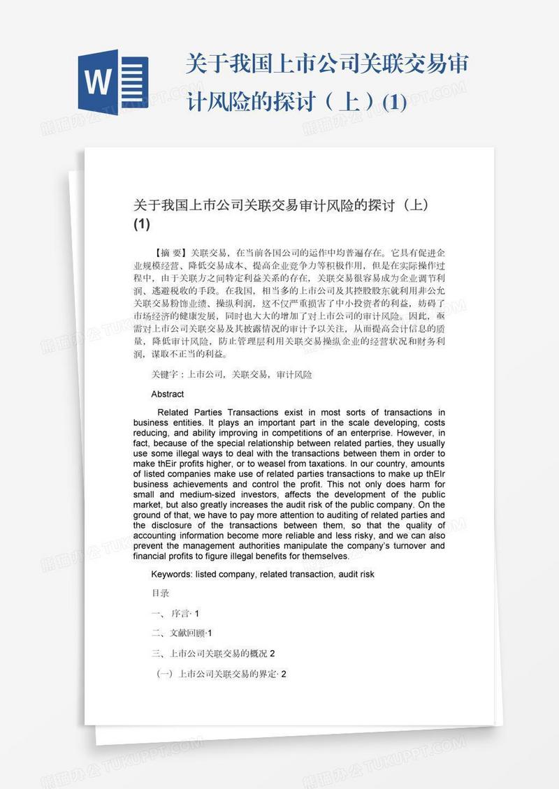 关于我国上市公司关联交易审计风险的探讨（上）(1)