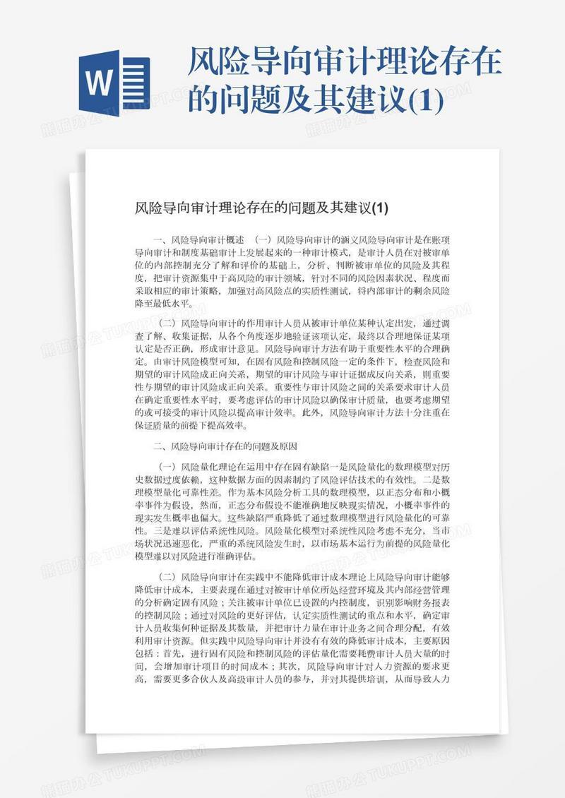 风险导向审计理论存在的问题及其建议(1)