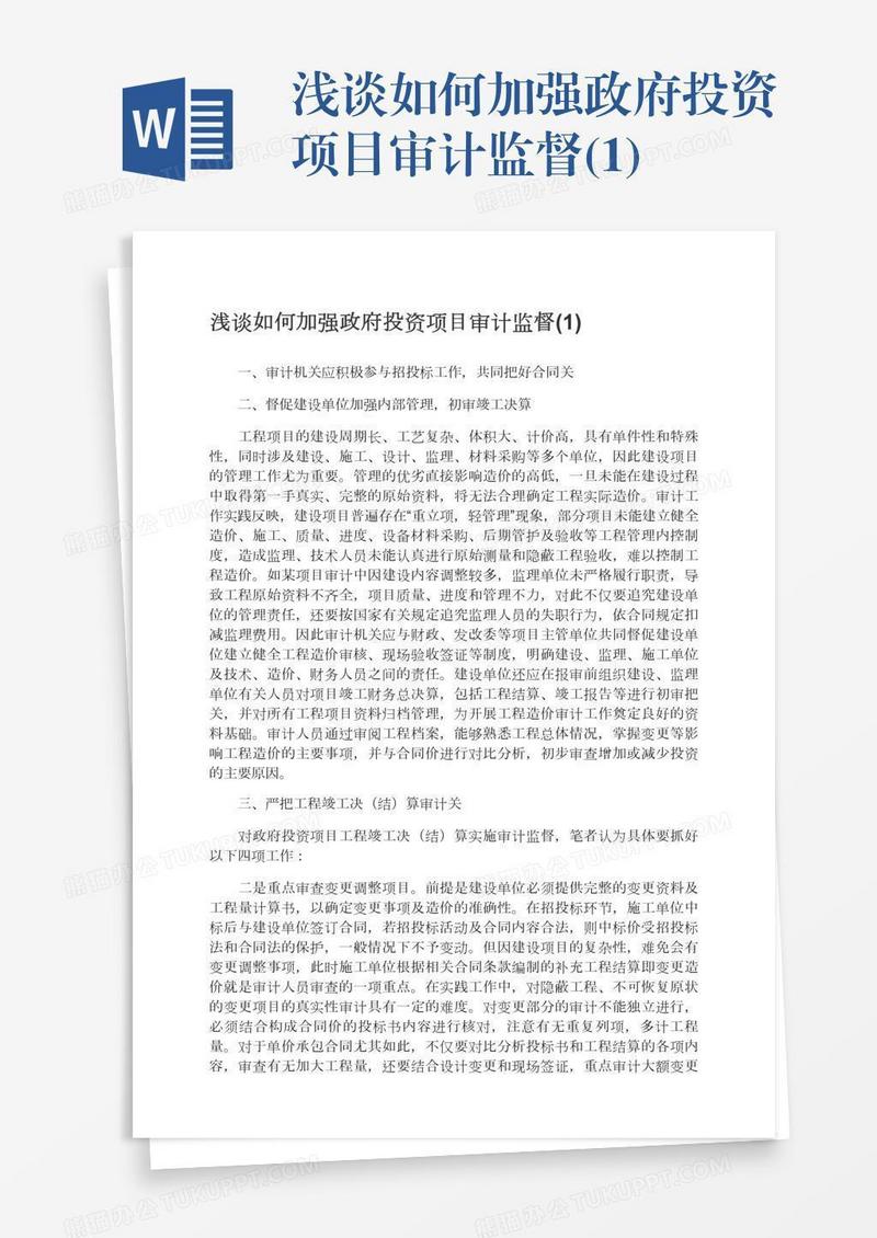 浅谈如何加强政府投资项目审计监督(1)