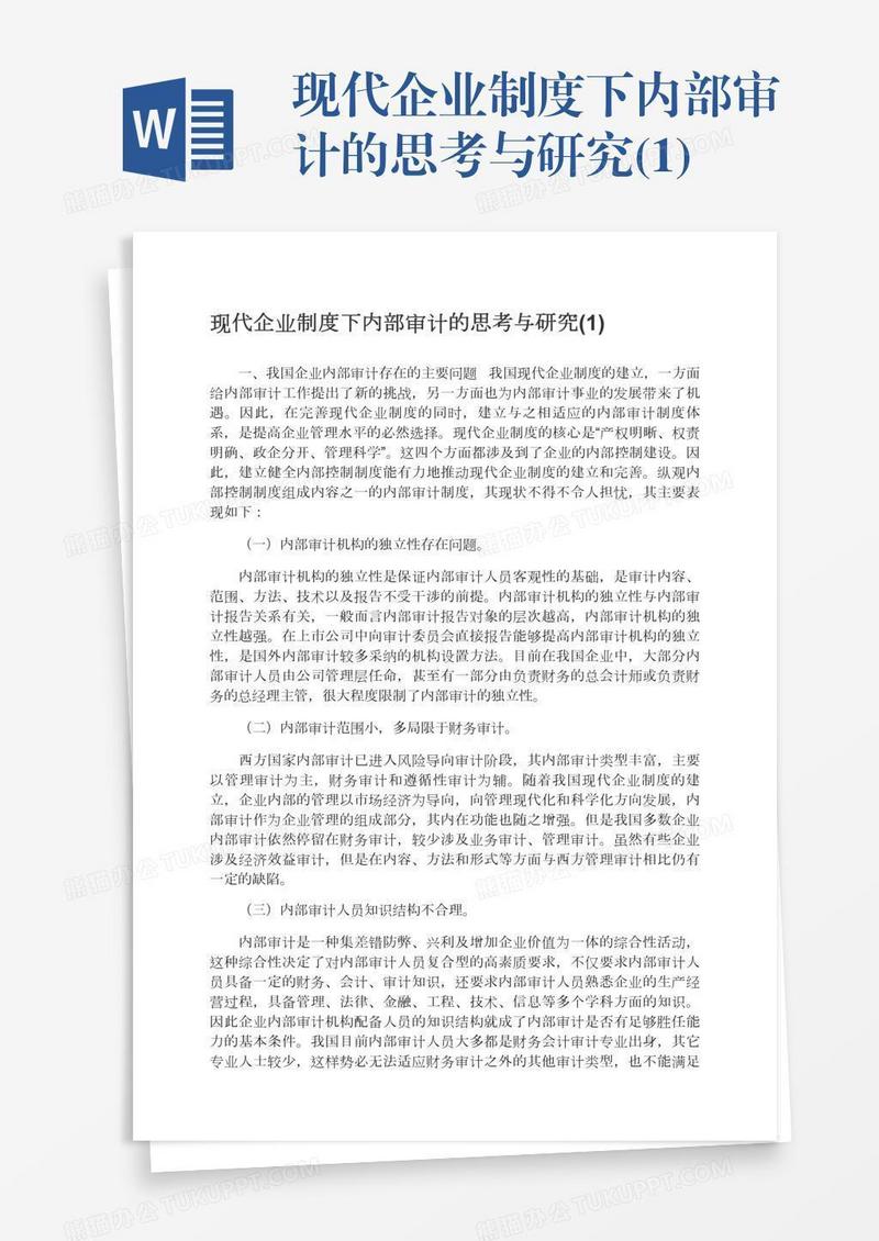 现代企业制度下内部审计的思考与研究(1)