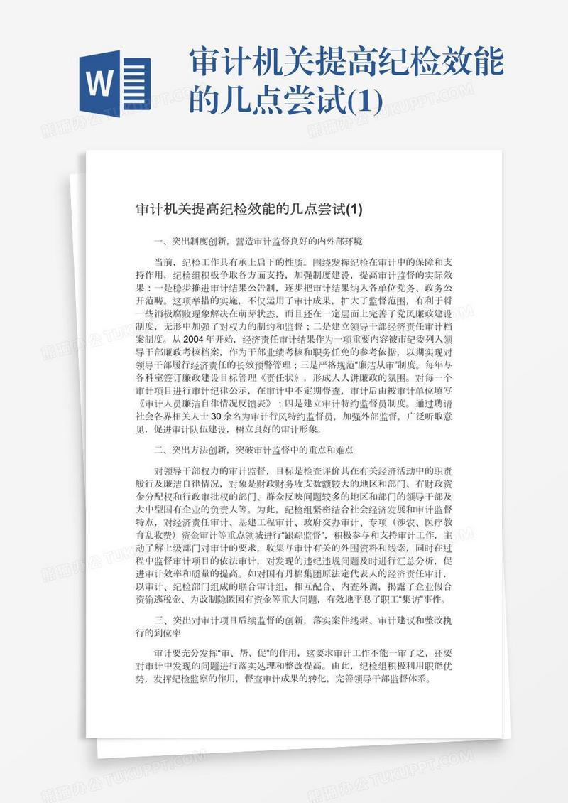 审计机关提高纪检效能的几点尝试(1)