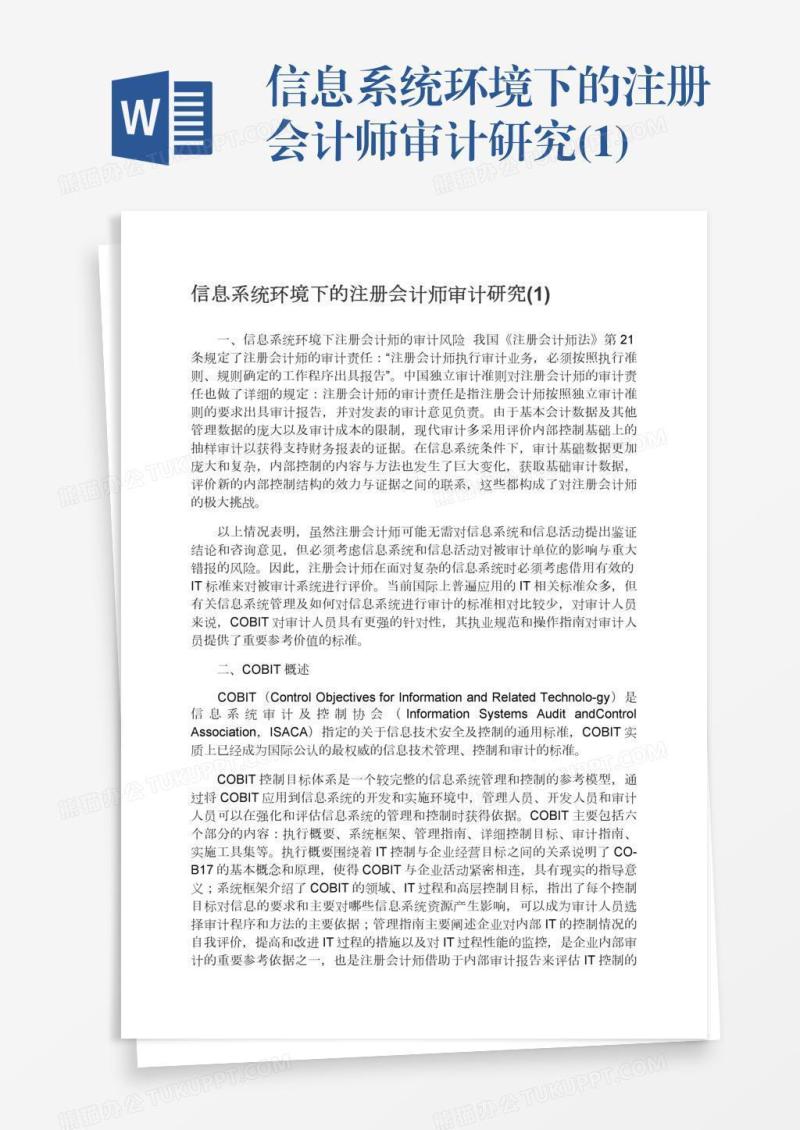 信息系统环境下的注册会计师审计研究(1)
