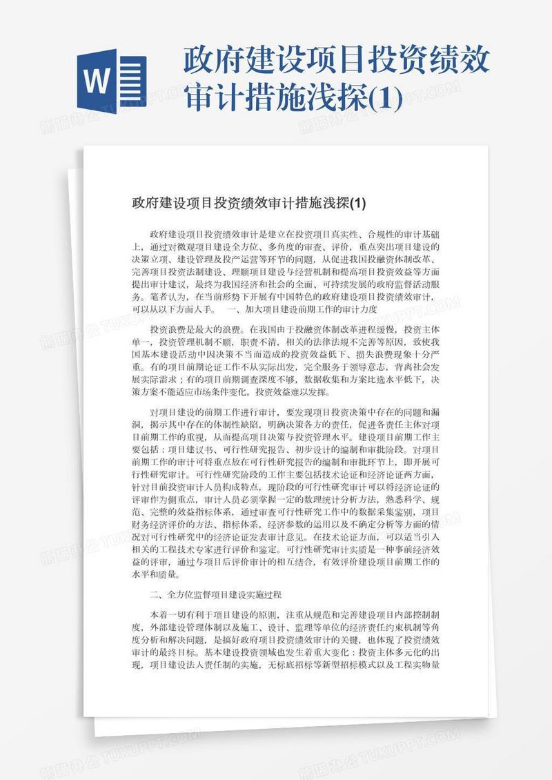 政府建设项目投资绩效审计措施浅探(1)