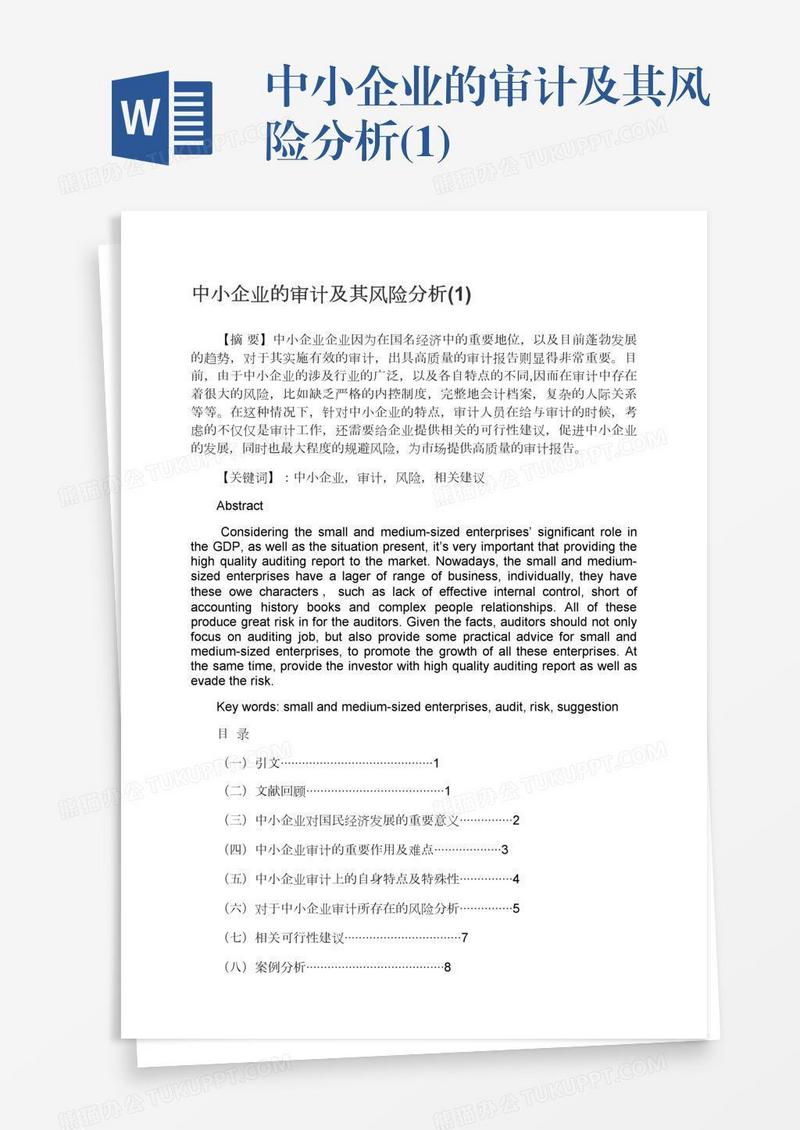 中小企业的审计及其风险分析(1)