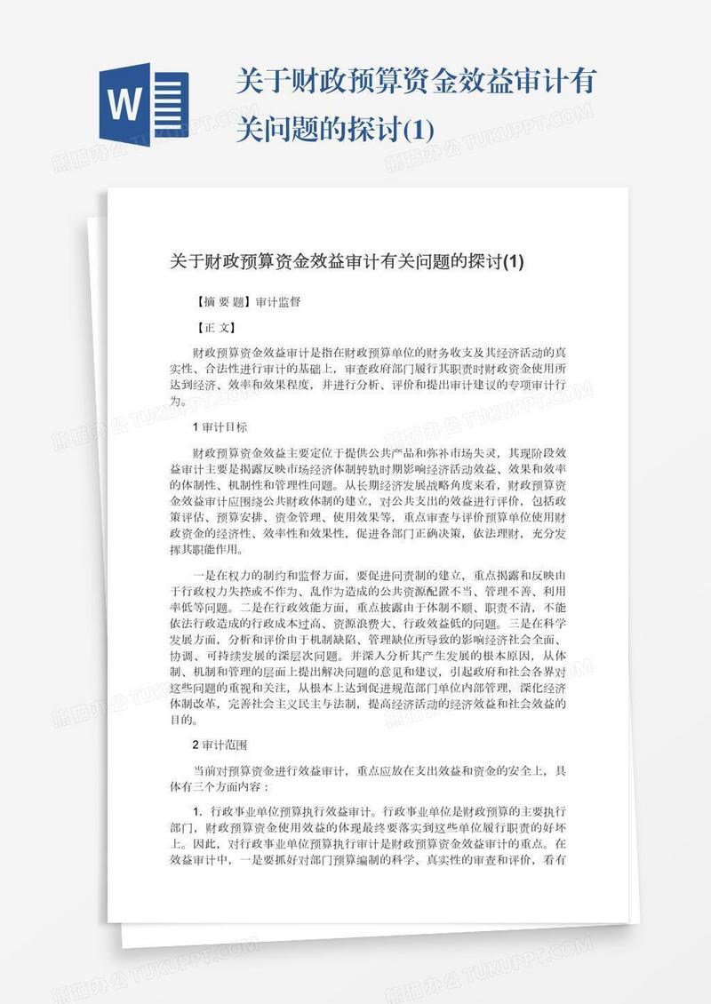 关于财政预算资金效益审计有关问题的探讨(1)