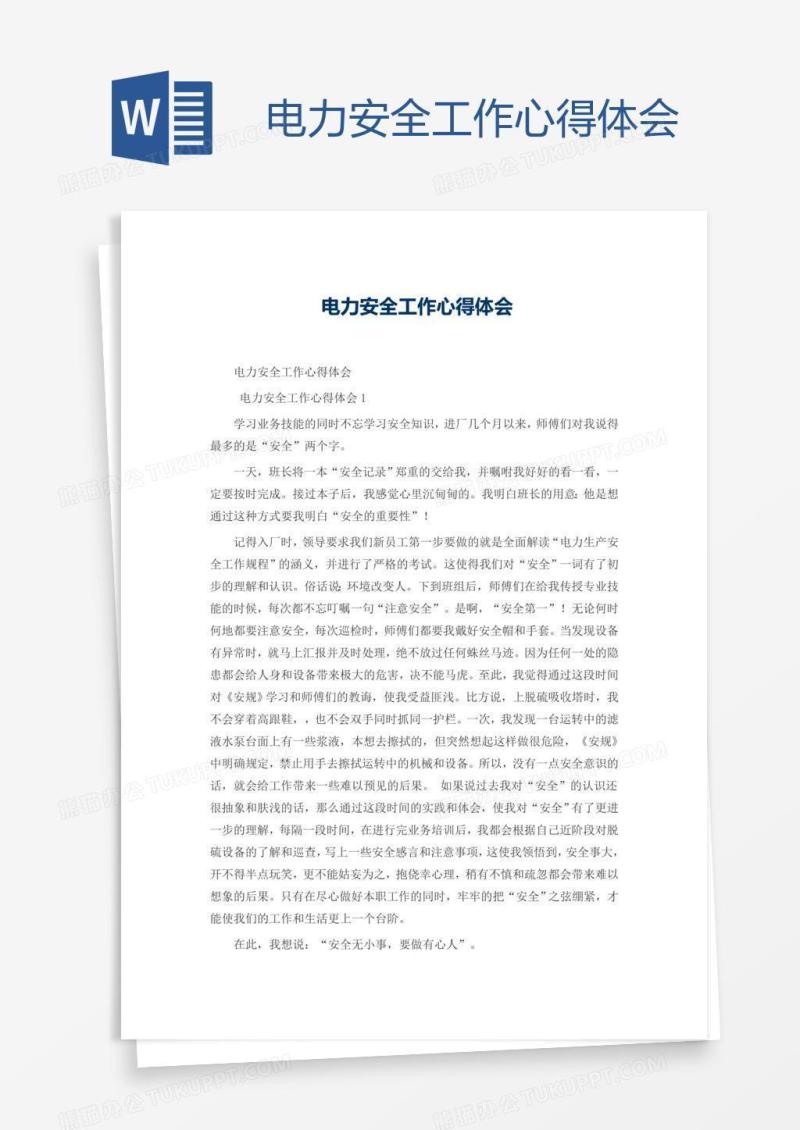 电力安全工作心得体会