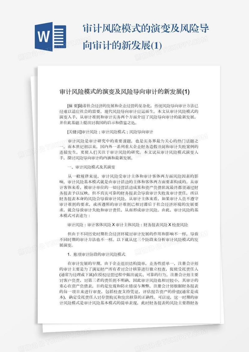审计风险模式的演变及风险导向审计的新发展(1)