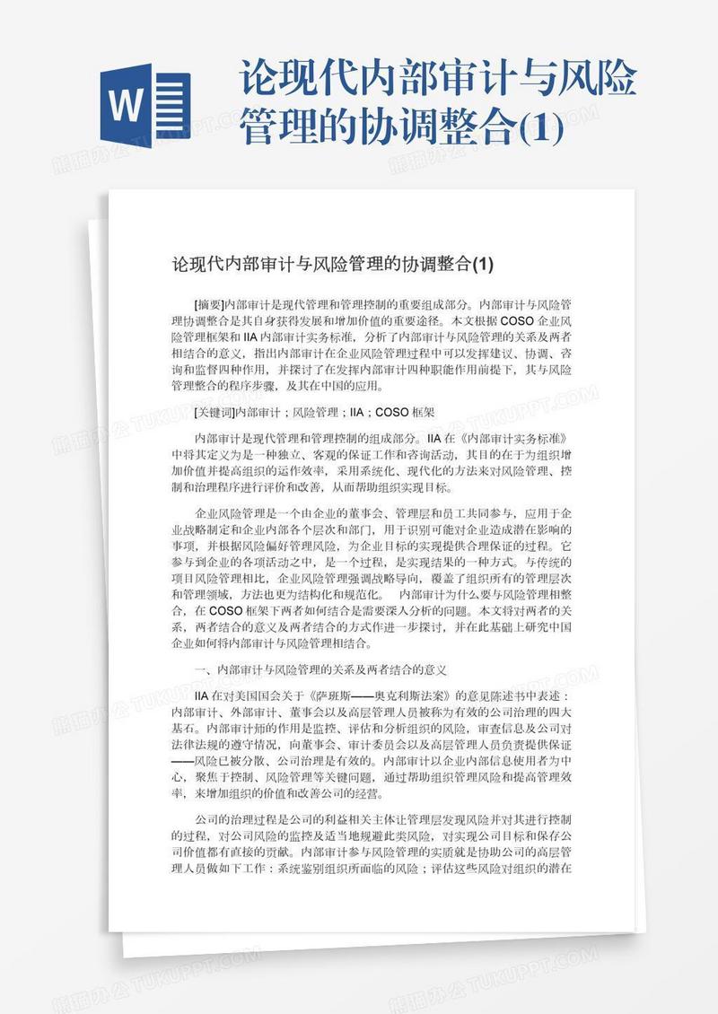 论现代内部审计与风险管理的协调整合(1)
