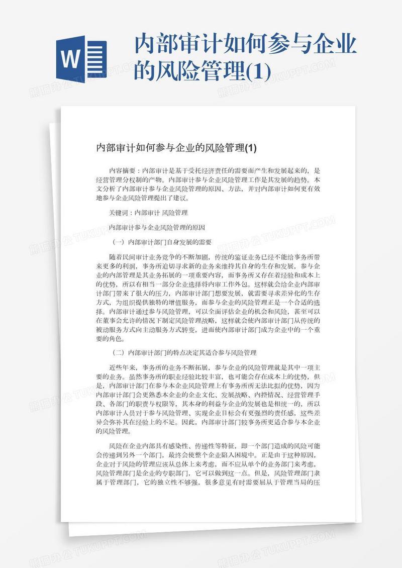 内部审计如何参与企业的风险管理(1)