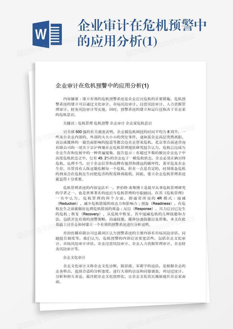 企业审计在危机预警中的应用分析(1)