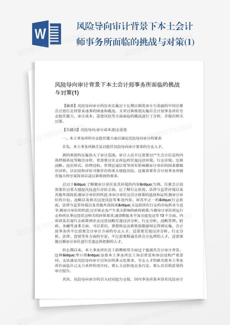 风险导向审计背景下本土会计师事务所面临的挑战与对策(1)