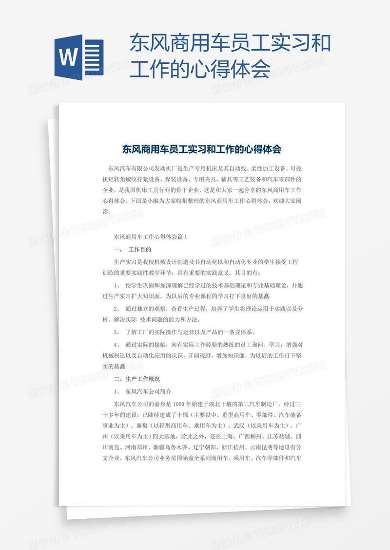 东风商用车员工实习和工作的心得体会