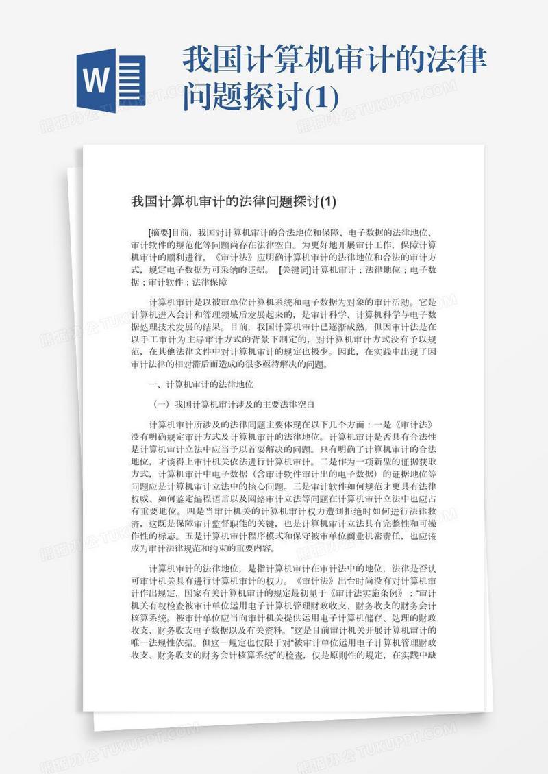 我国计算机审计的法律问题探讨(1)