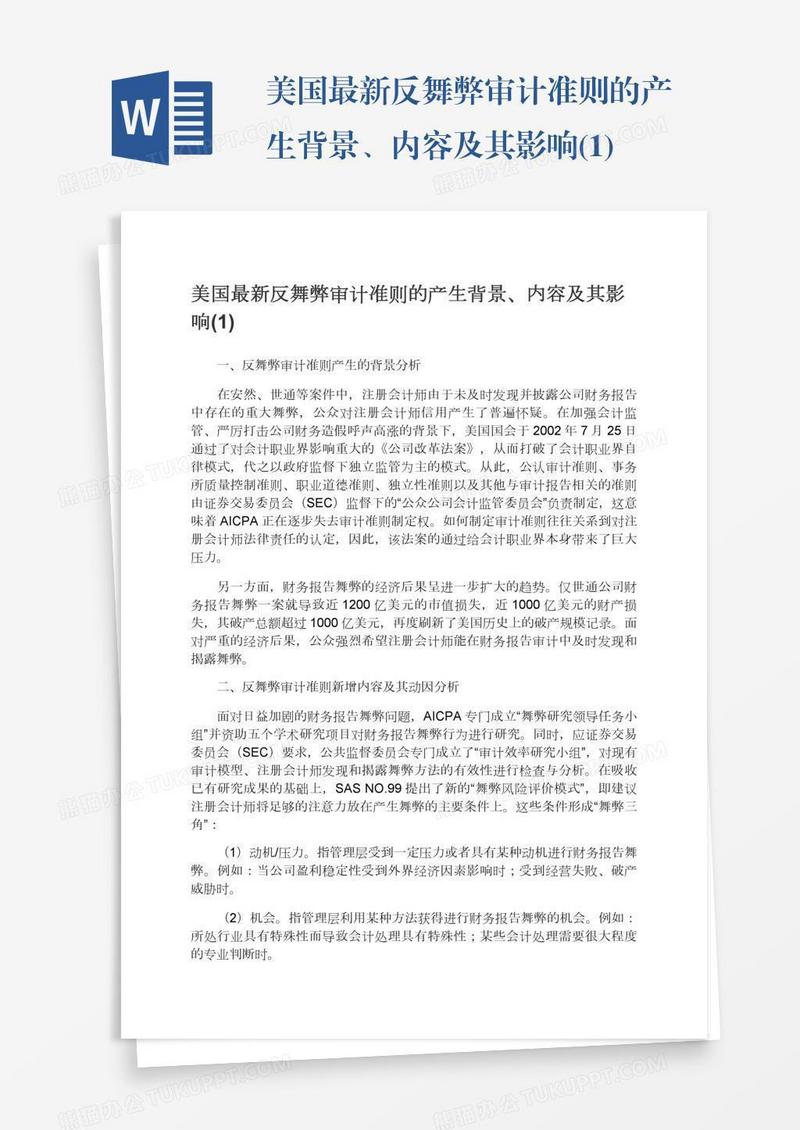 美国最新反舞弊审计准则的产生背景、内容及其影响(1)