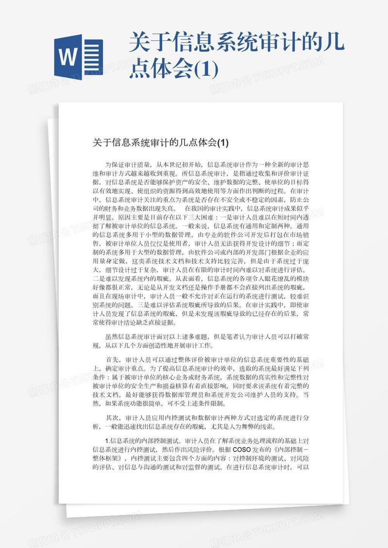 关于信息系统审计的几点体会(1)