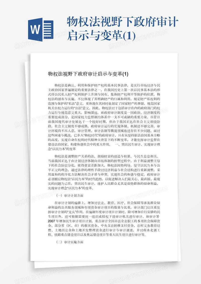 物权法视野下政府审计启示与变革(1)