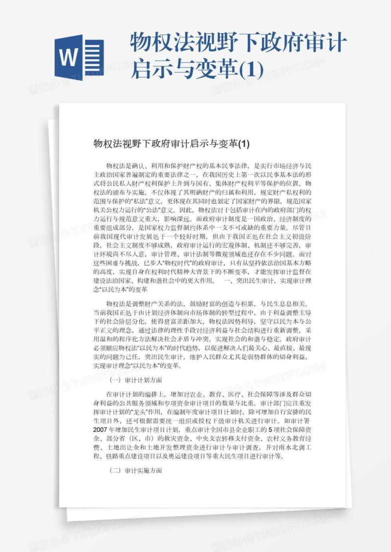 物权法视野下政府审计启示与变革(1)
