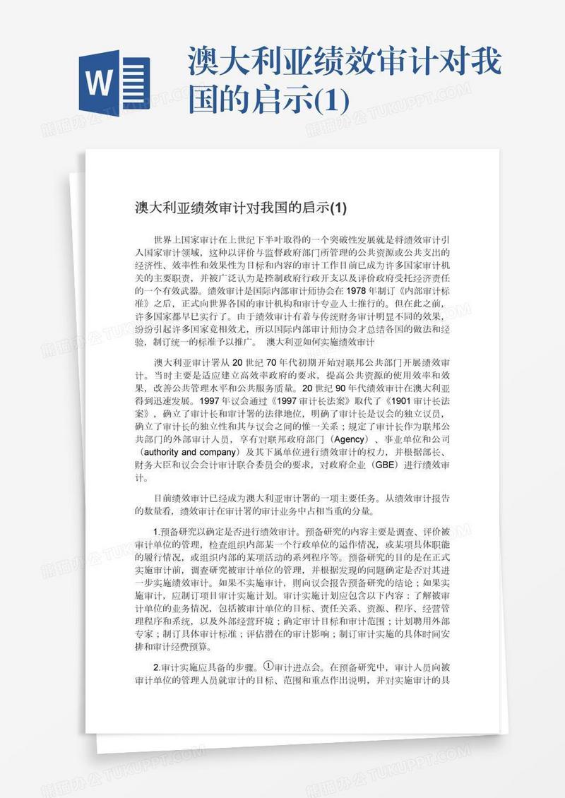 澳大利亚绩效审计对我国的启示(1)