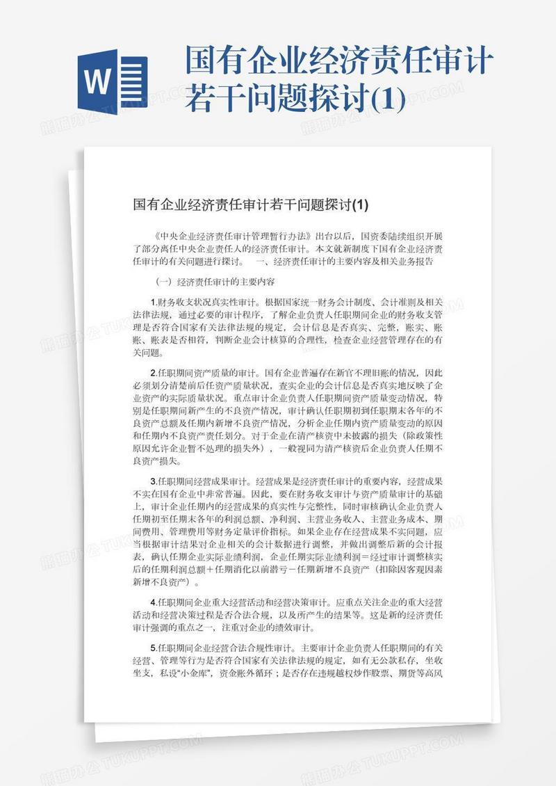 国有企业经济责任审计若干问题探讨(1)