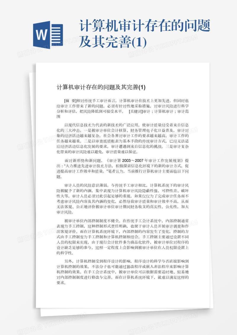 计算机审计存在的问题及其完善(1)