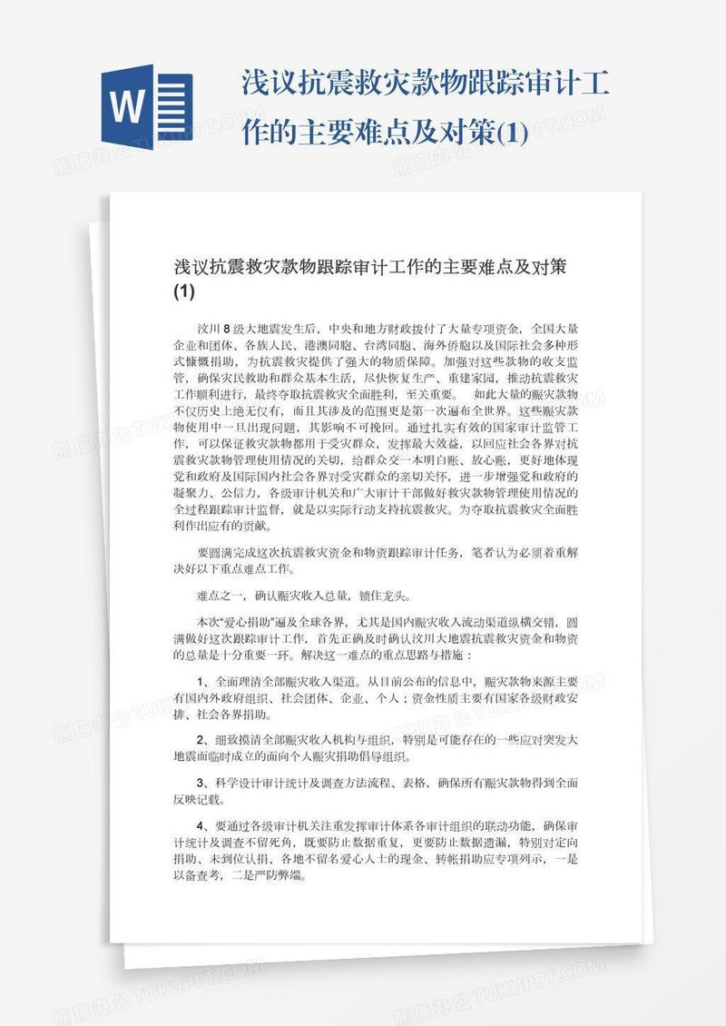 浅议抗震救灾款物跟踪审计工作的主要难点及对策(1)
