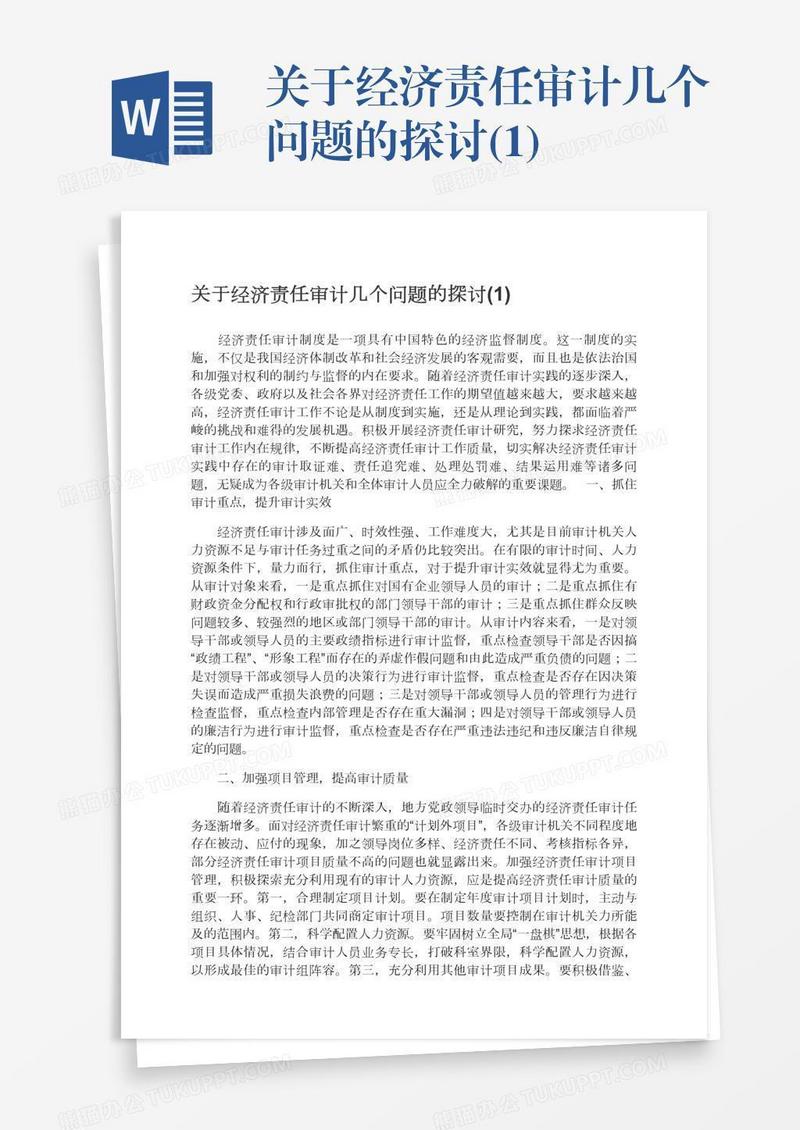 关于经济责任审计几个问题的探讨(1)