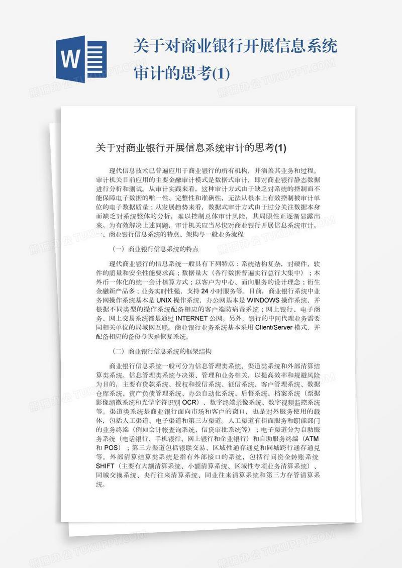 关于对商业银行开展信息系统审计的思考(1)