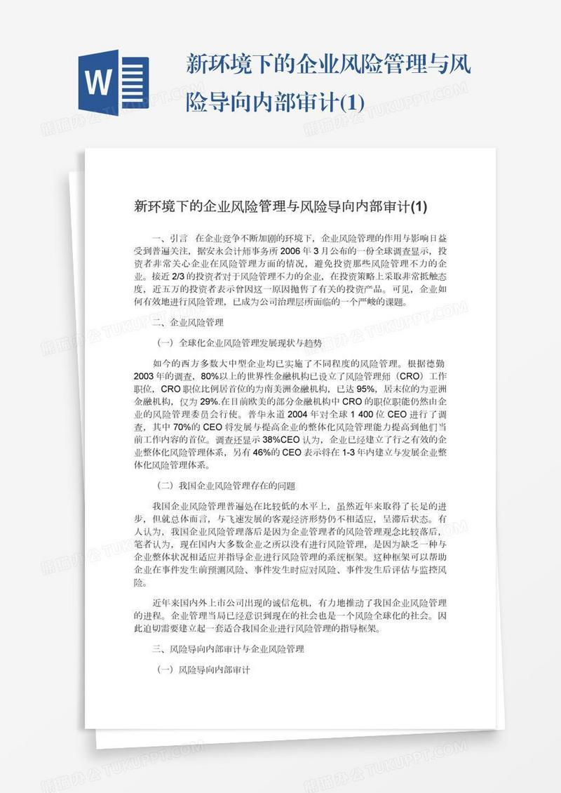 新环境下的企业风险管理与风险导向内部审计(1)