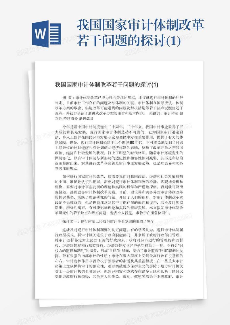 我国国家审计体制改革若干问题的探讨(1)