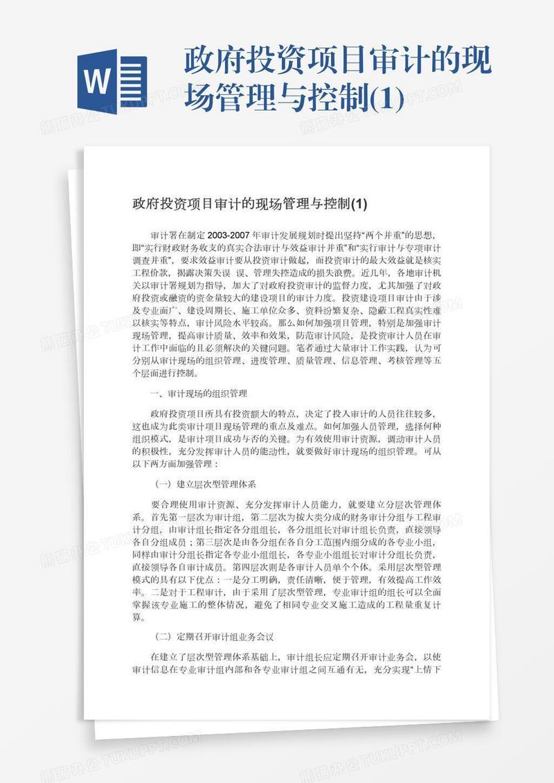 政府投资项目审计的现场管理与控制(1)