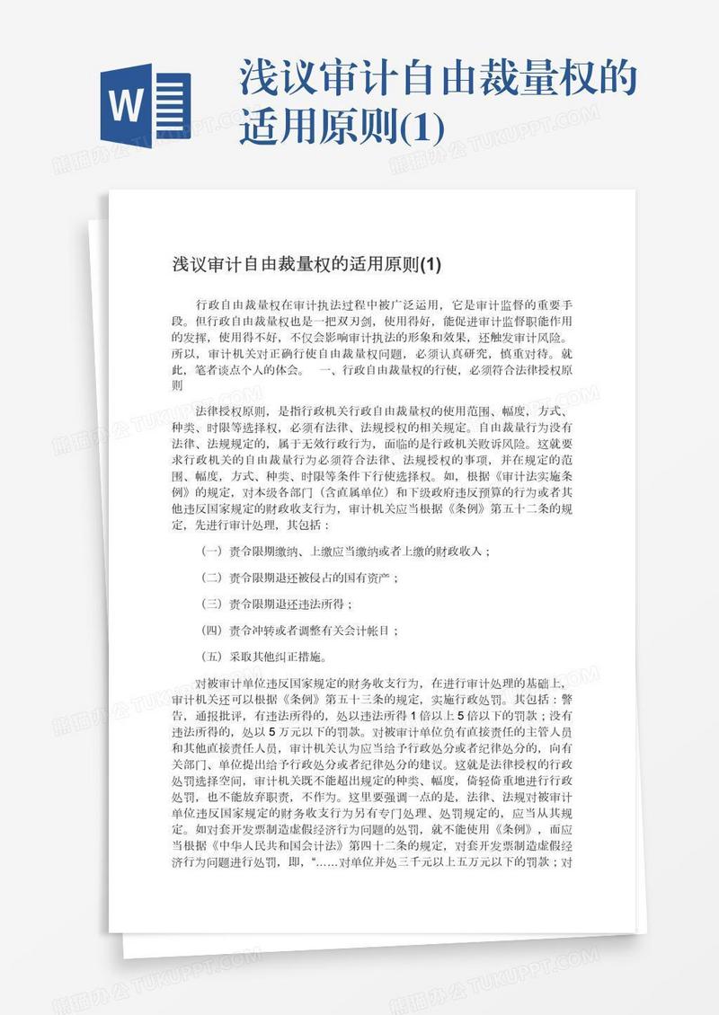 浅议审计自由裁量权的适用原则(1)