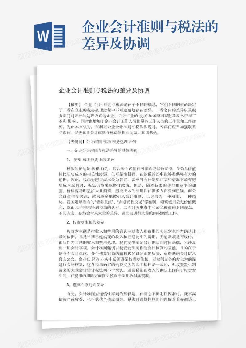 企业会计准则与税法的差异及协调