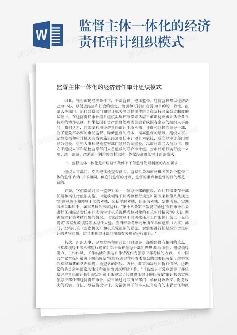 监督主体一体化的经济责任审计组织模式