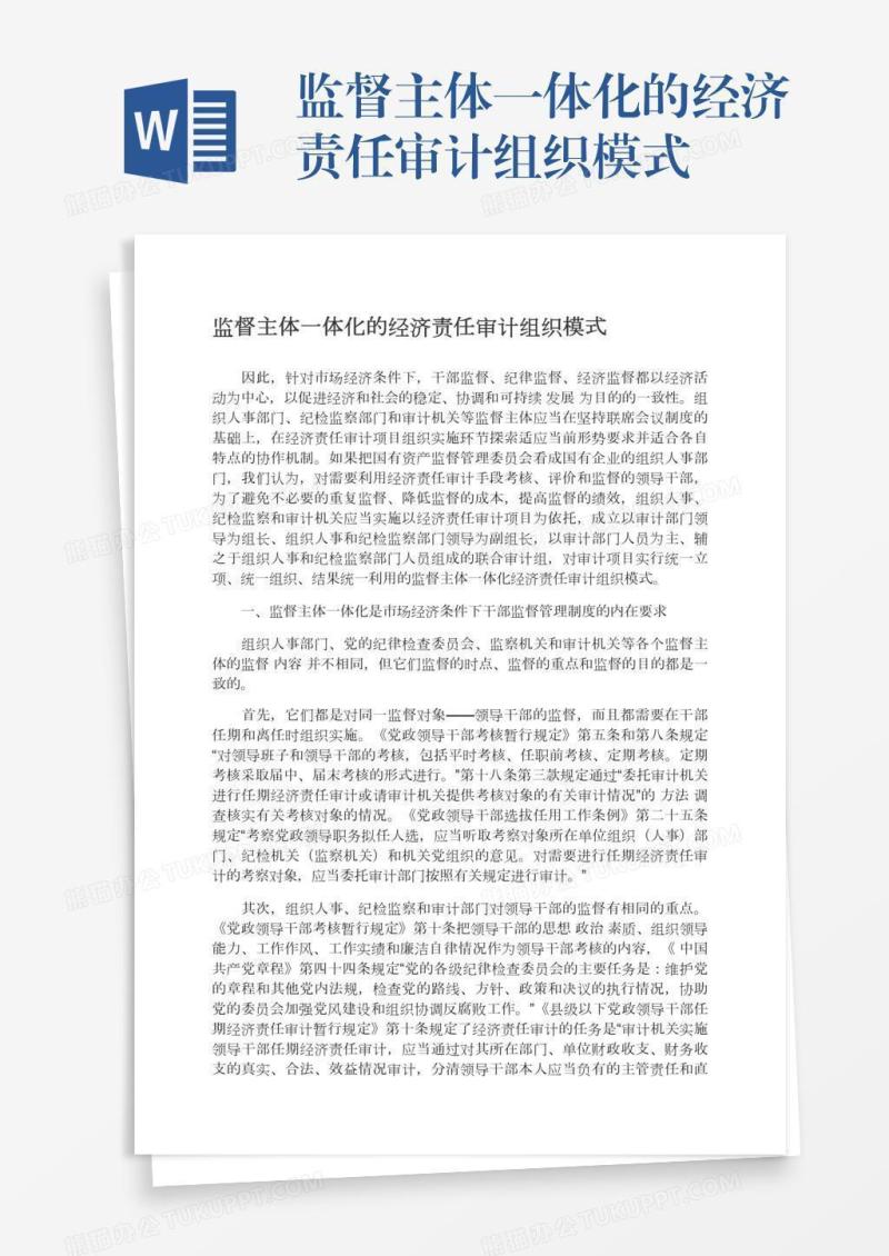 监督主体一体化的经济责任审计组织模式