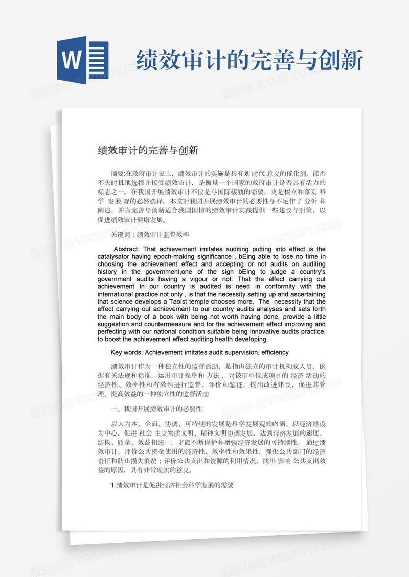 绩效审计的完善与创新