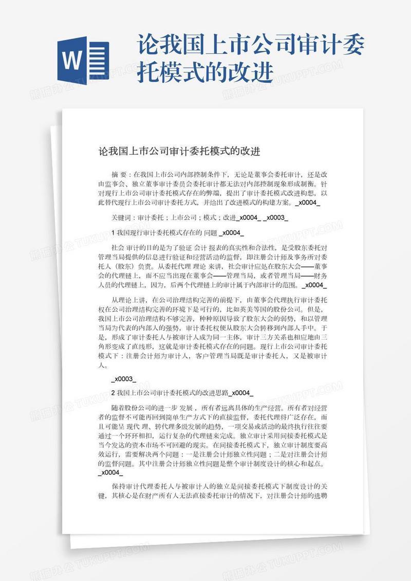 论我国上市公司审计委托模式的改进