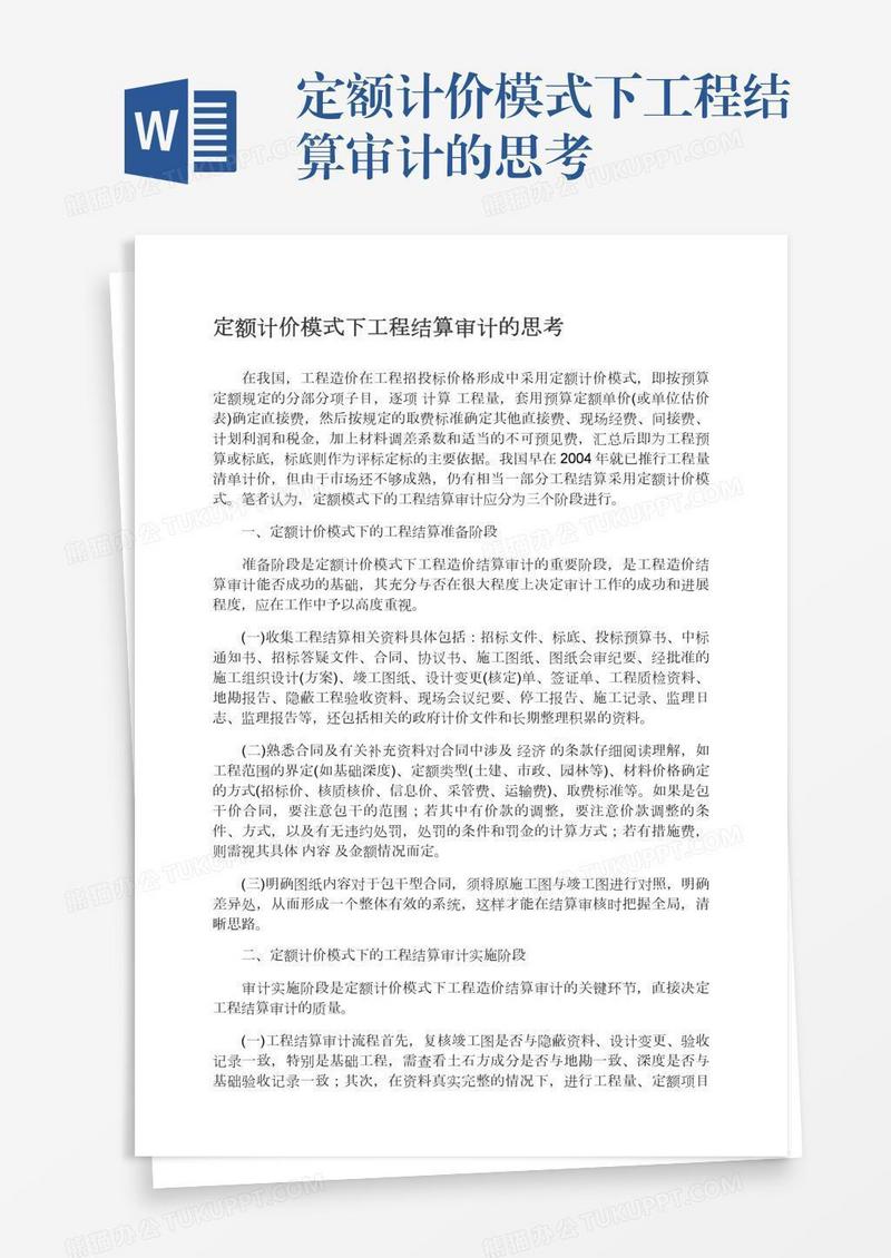 定额计价模式下工程结算审计的思考