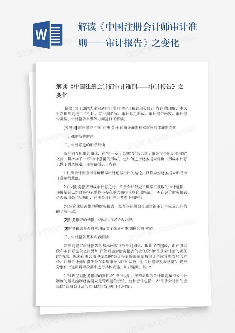 解读《中国注册会计师审计准则——审计报告》之变化