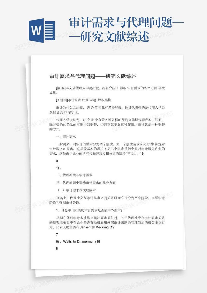 审计需求与代理问题——研究文献综述
