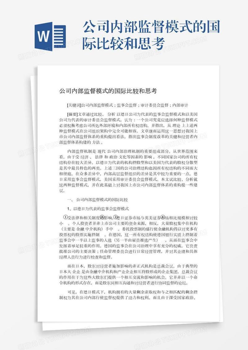 公司内部监督模式的国际比较和思考